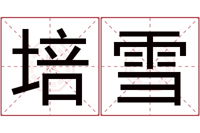 培雪名字寓意