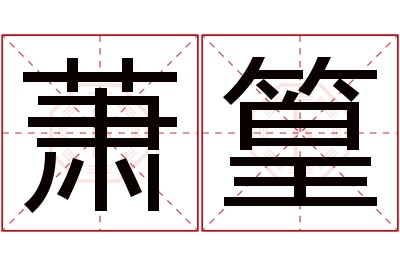 萧篁名字寓意