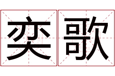 奕歌名字寓意