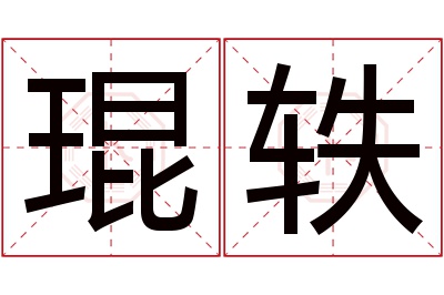 琨轶名字寓意