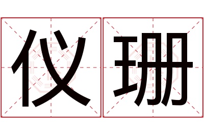 仪珊名字寓意