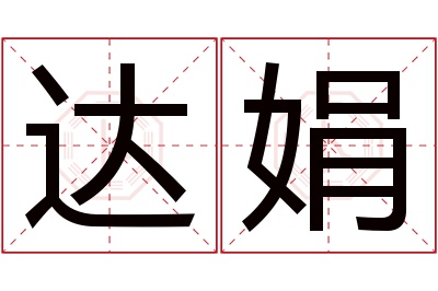 达娟名字寓意