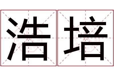 浩培名字寓意