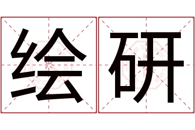 绘研名字寓意