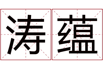 涛蕴名字寓意