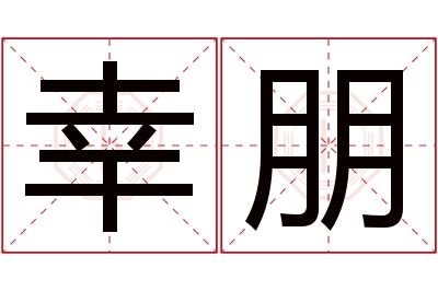 幸朋名字寓意