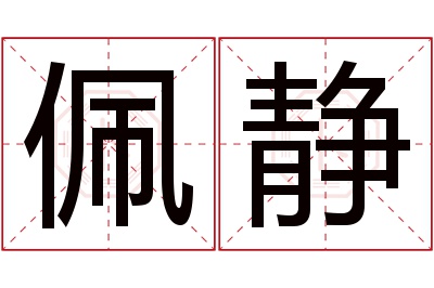 佩静名字寓意