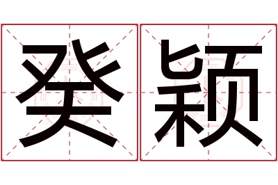 癸颖名字寓意