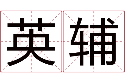 英辅名字寓意