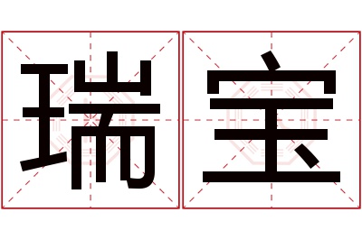 瑞宝名字寓意