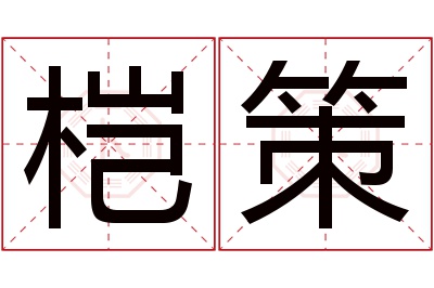 桤策名字寓意