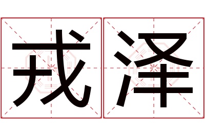 戎泽名字寓意