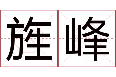 旌峰名字寓意