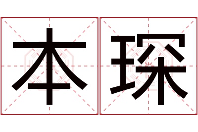 本琛名字寓意