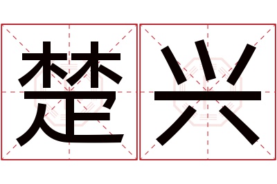 楚兴名字寓意