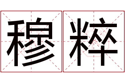 穆粹名字寓意