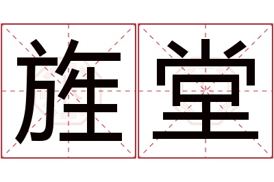 旌堂名字寓意