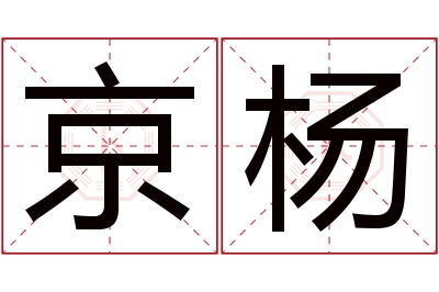 京杨名字寓意