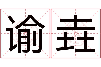 谕垚名字寓意