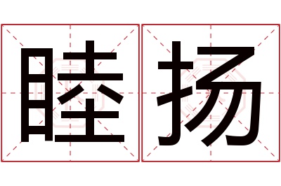 睦扬名字寓意