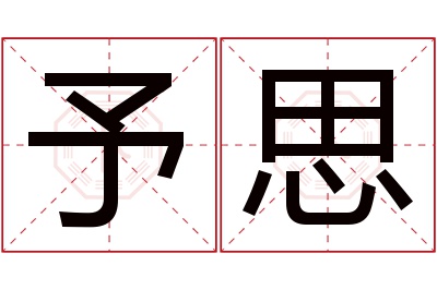 予思名字寓意