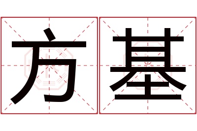 方基名字寓意