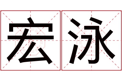 宏泳名字寓意