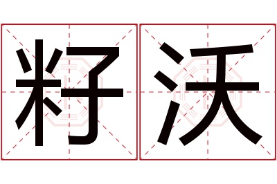 籽沃名字寓意