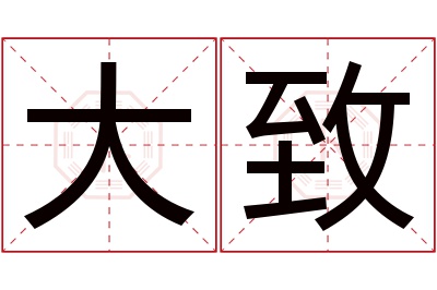 大致名字寓意