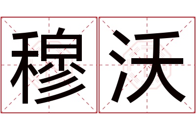 穆沃名字寓意