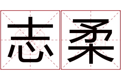 志柔名字寓意