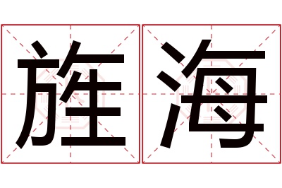 旌海名字寓意