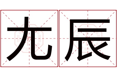 尢辰名字寓意