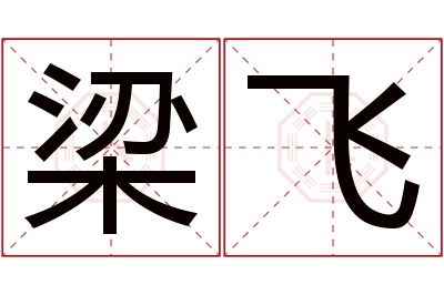 梁飞名字寓意