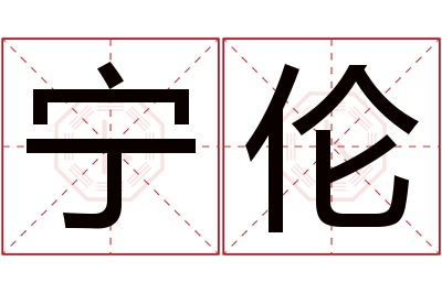 宁伦名字寓意