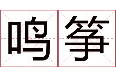 鸣筝名字寓意