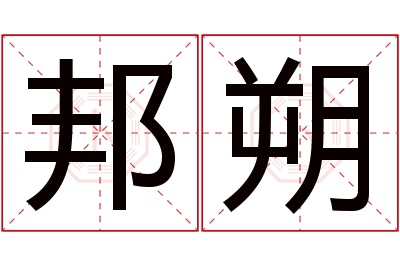 邦朔名字寓意