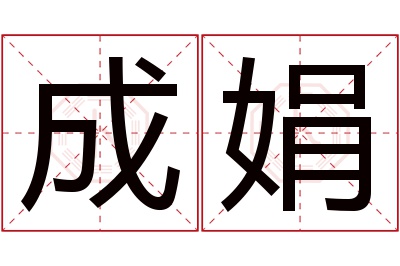 成娟名字寓意