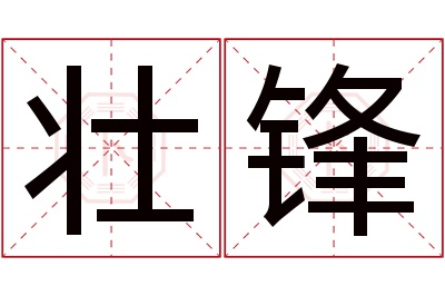 壮锋名字寓意