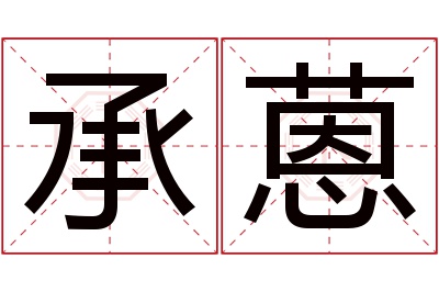 承蒽名字寓意