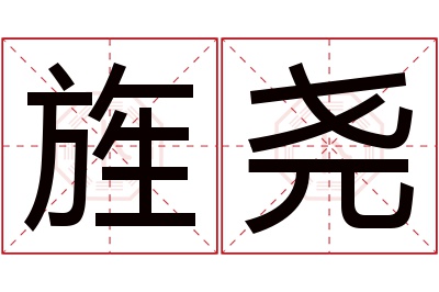 旌尧名字寓意