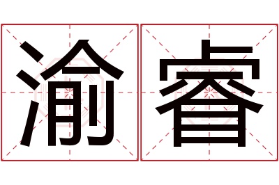 渝睿名字寓意