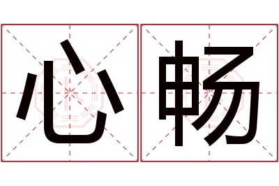 心畅名字寓意