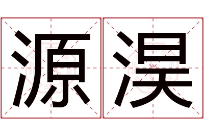 源淏名字寓意