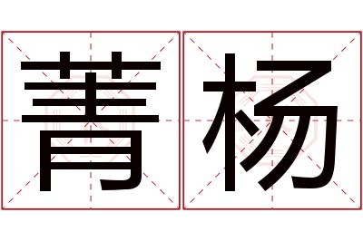 菁杨名字寓意