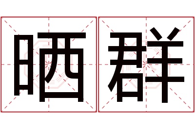 晒群名字寓意