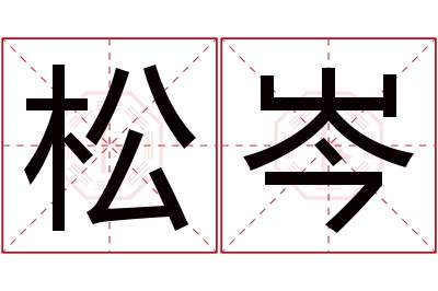 松岑名字寓意