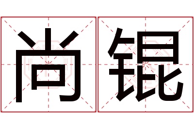 尚锟名字寓意