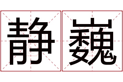 静巍名字寓意