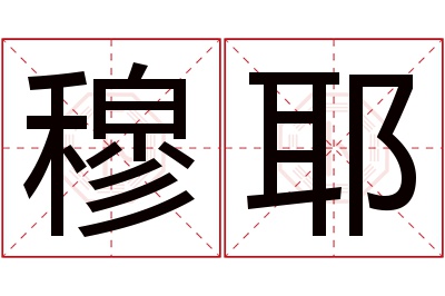 穆耶名字寓意